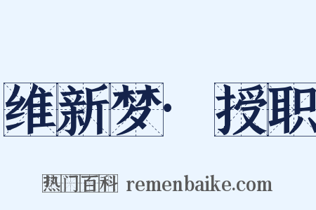 维新梦·授职是什么意思的图片